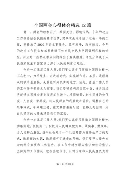 全国两会心得体会精选12篇.docx