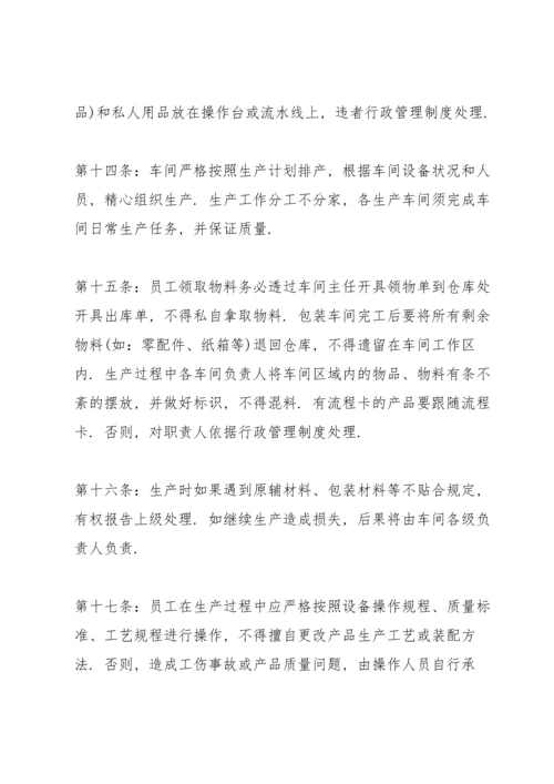 关于生产车间的管理制度范本.docx