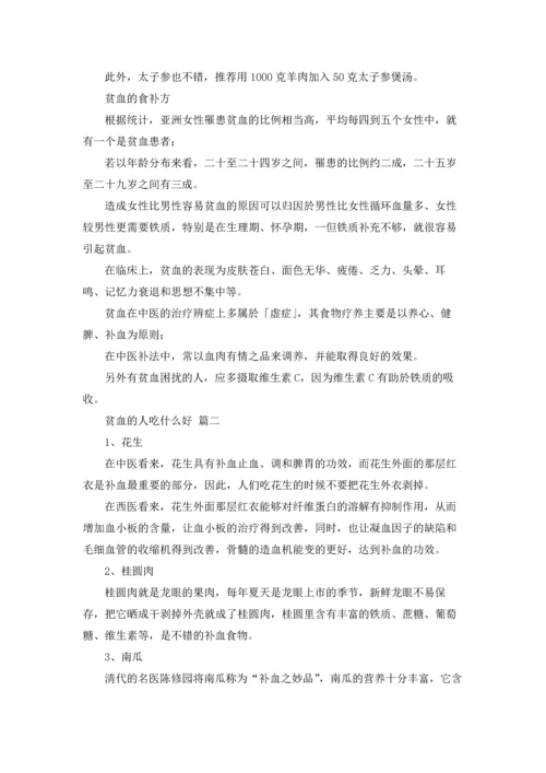 贫血吃什么补血好精选5篇.docx