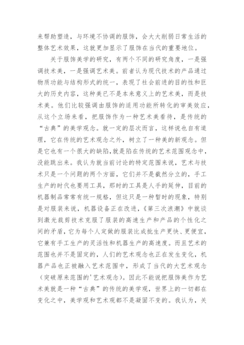 当代服饰美学艺术与影响的论文.docx