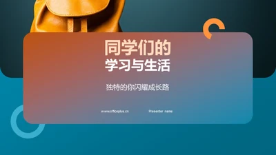 同学们的学习与生活