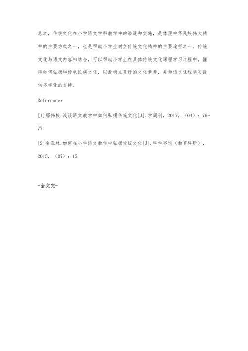 关于小学语文教育中传统文化的渗透研究.docx