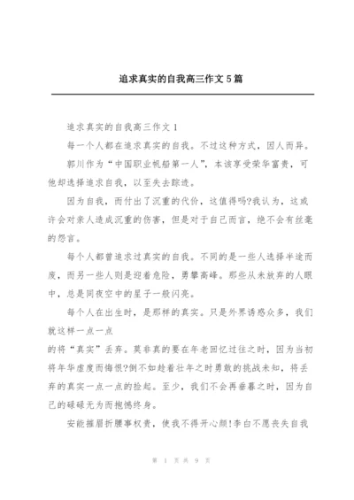 追求真实的自我高三作文5篇.docx