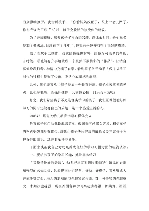 读有关幼儿教育书籍心得体会5篇.docx