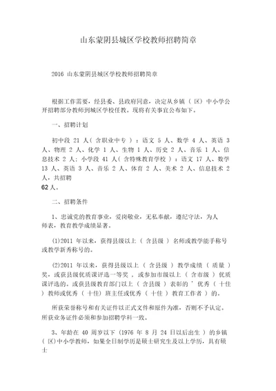 山东蒙阴县城区学校教师招聘简章