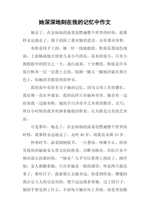她深深地刻在我的记忆中作文.docx