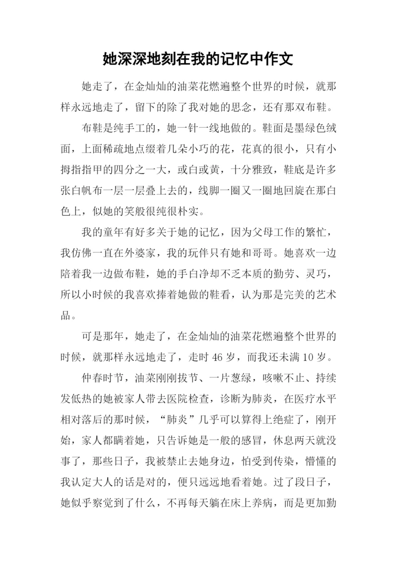 她深深地刻在我的记忆中作文.docx
