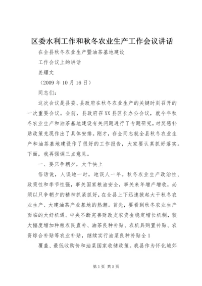 区委水利工作和秋冬农业生产工作会议讲话 (2).docx