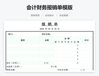 会计财务报销单模版