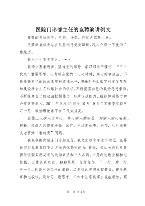 医院门诊部主任的竞聘演讲例文.docx