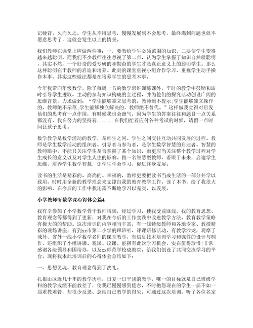 小学教师听数学课心得体会篇