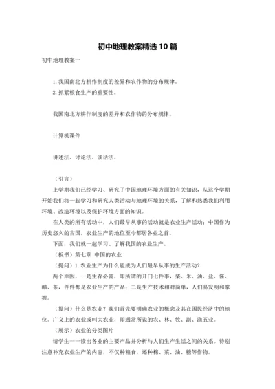 初中地理教案精选10篇.docx