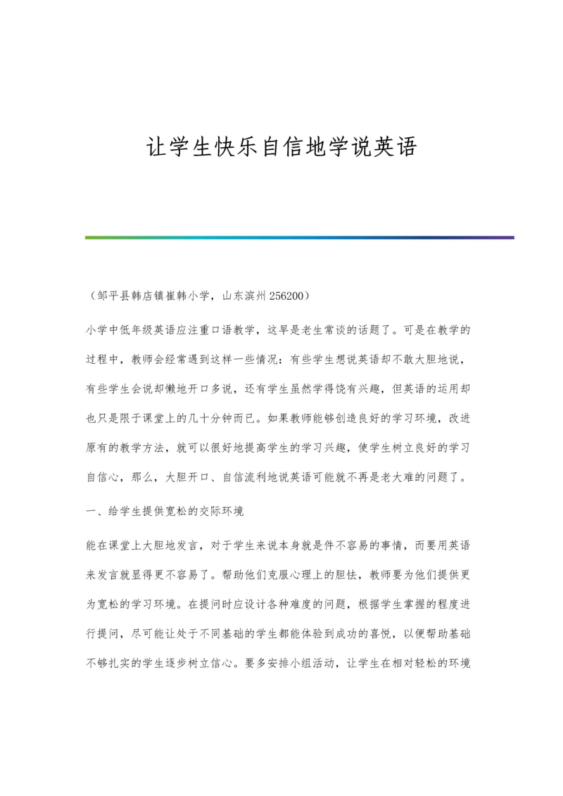 让学生快乐自信地学说英语.docx