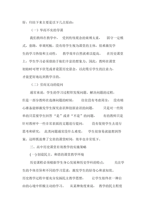 浅谈当前高中历史课堂教学有效性策略