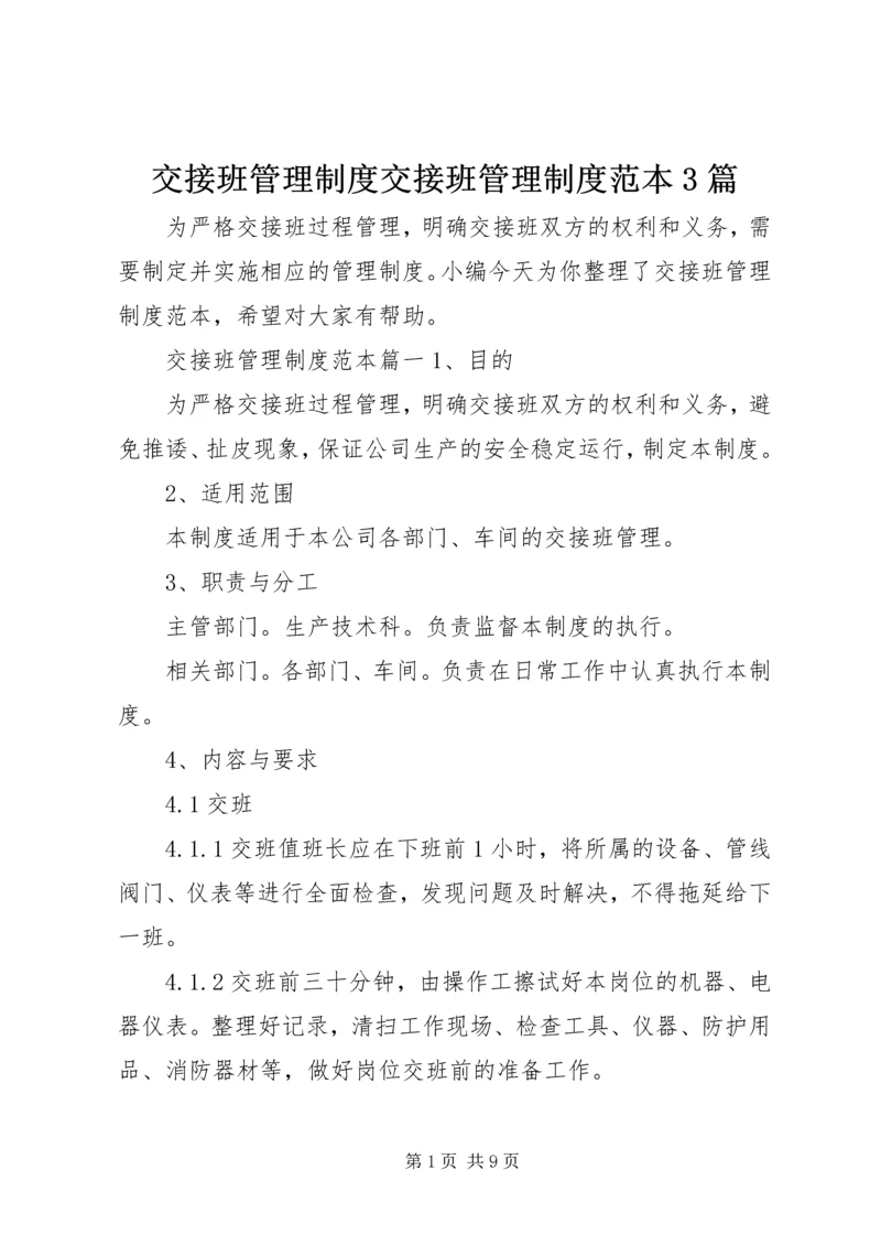 交接班管理制度交接班管理制度范本3篇.docx