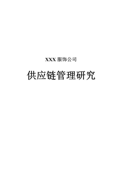 公司供应链综合管理的基本思路.docx