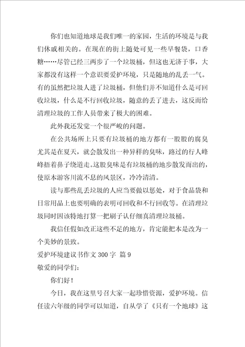 2022关于保护环境建议书作文300字集合9篇
