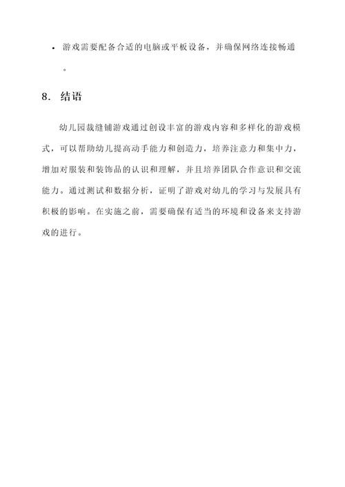 幼儿园裁缝铺游戏创设方案