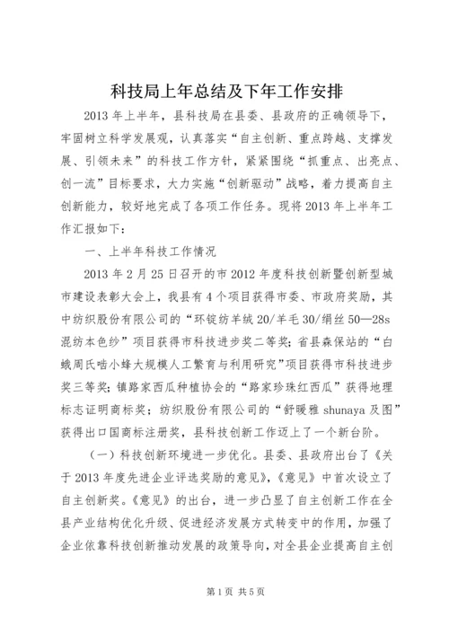 科技局上年总结及下年工作安排.docx