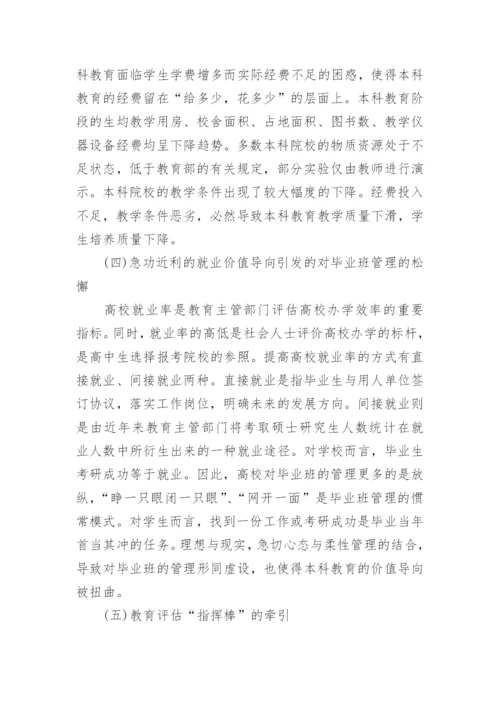 试论本科教育专科化问题及其成因和对策分析的论文.docx