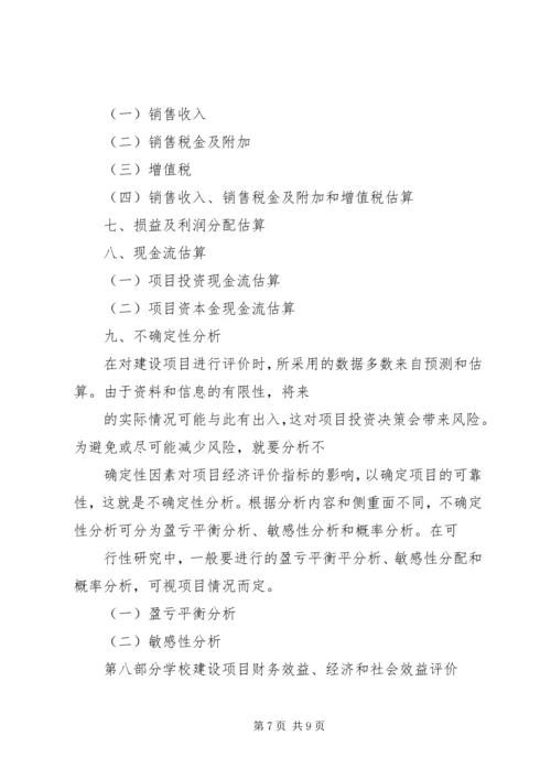 学校特色建设项目申请报告 (3).docx