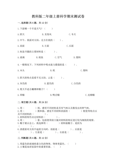 教科版二年级上册科学期末测试卷含答案【新】.docx