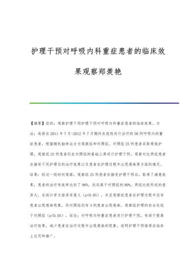 护理干预对呼吸内科重症患者的临床效果观察郑羡艳.docx