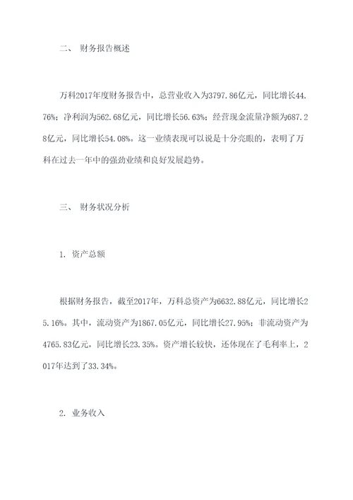 万科2017财务工作报告