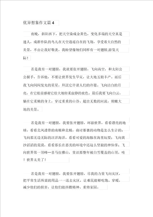 优秀想象作文合集六篇