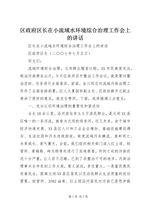 区政府区长在小流域水环境综合治理工作会上的讲话.docx