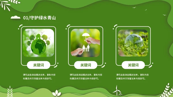 绿色清新卡通简约守护绿水青山保护环境保护生态文明宣传PPT