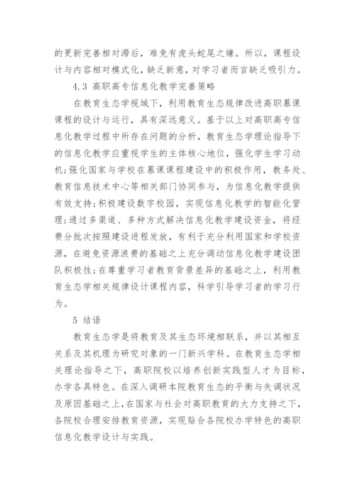 信息化教学论文编辑精选.docx