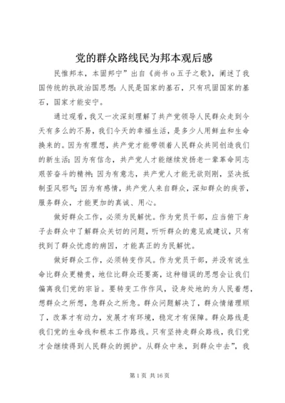 党的群众路线民为邦本观后感.docx