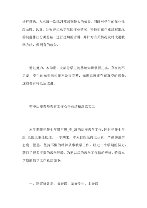 初中历史教师教育工作心得总结范文.docx