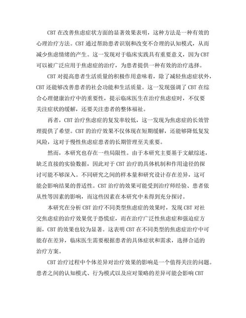 认知行为疗法在焦虑症治疗中的应用