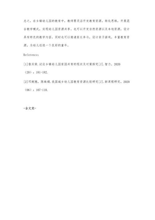 乡镇幼儿园教育资源的开发及应用分析.docx