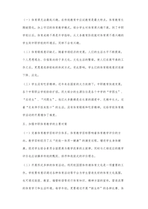 中职学校体育教学存在的问题与对策探讨.docx