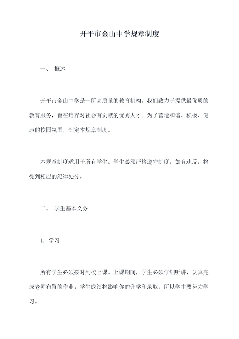 开平市金山中学规章制度