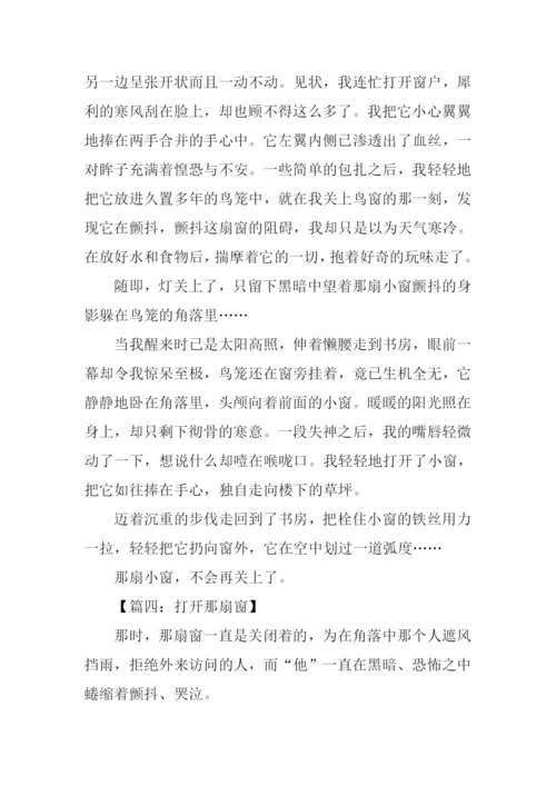 打开那扇窗作文.docx