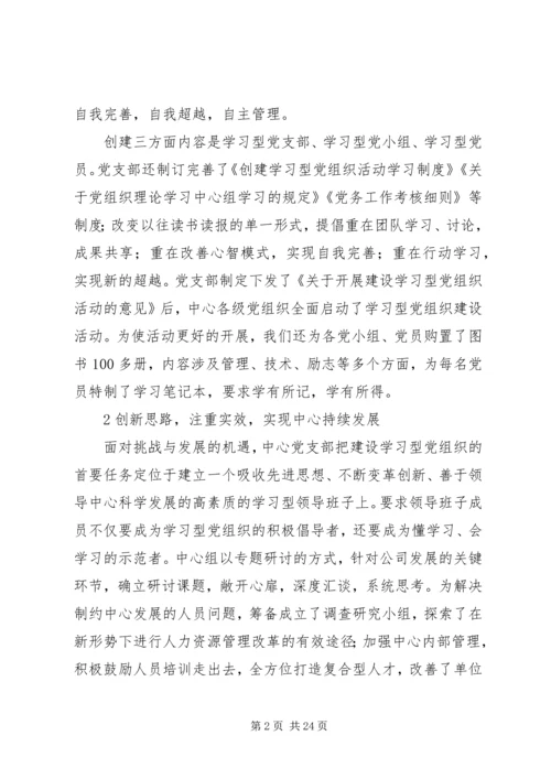 建设学习型党组织提升企业核心竞争力.docx