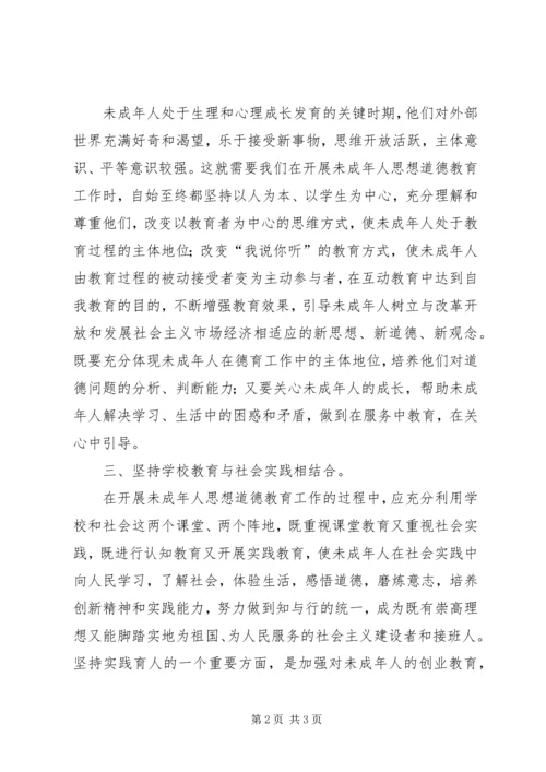 学习未成年人思想道德建设心得体会.docx