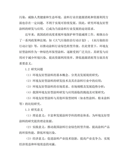 环境友好型涂料的研发与应用