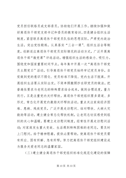 离退休干部党组织建设调研报告.docx