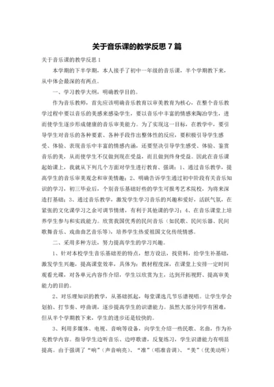 关于音乐课的教学反思7篇.docx