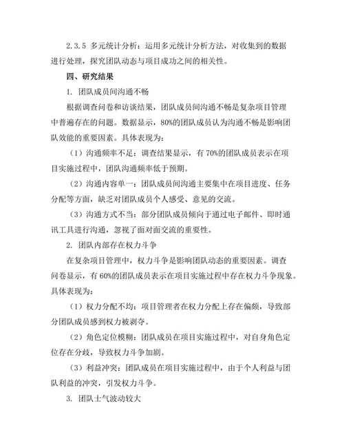 复杂项目管理中的团队动态研究