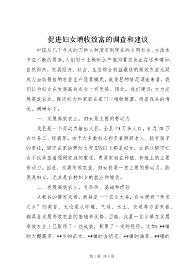 促进妇女增收致富的调查和建议.docx