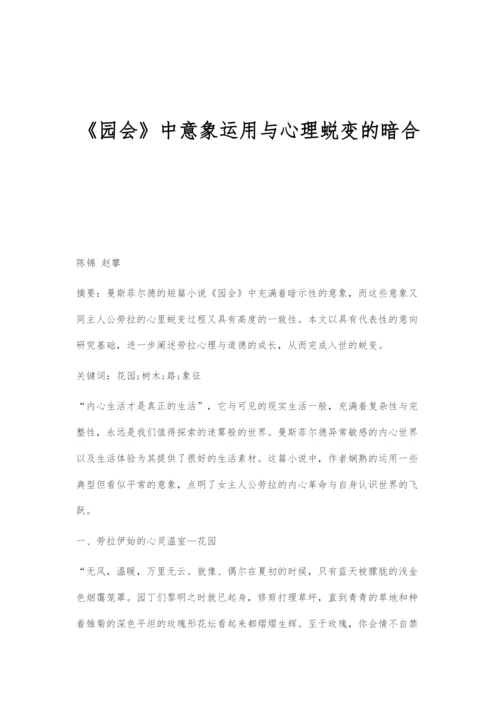 《园会》中意象运用与心理蜕变的暗合.docx