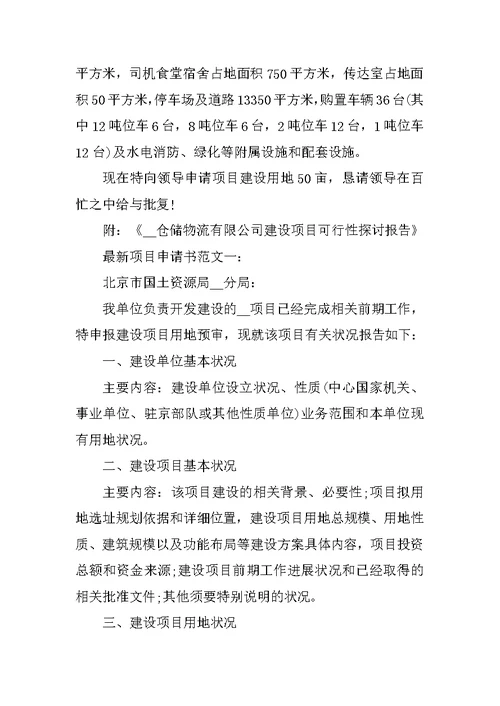 项目申请申报书范文5篇