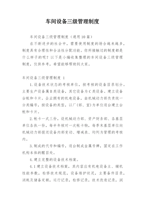 车间设备三级管理制度.docx