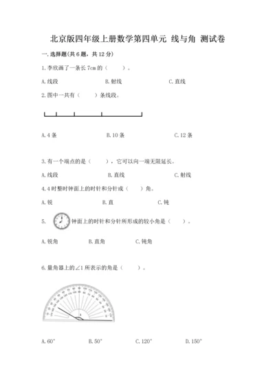 北京版四年级上册数学第四单元 线与角 测试卷附完整答案（名师系列）.docx